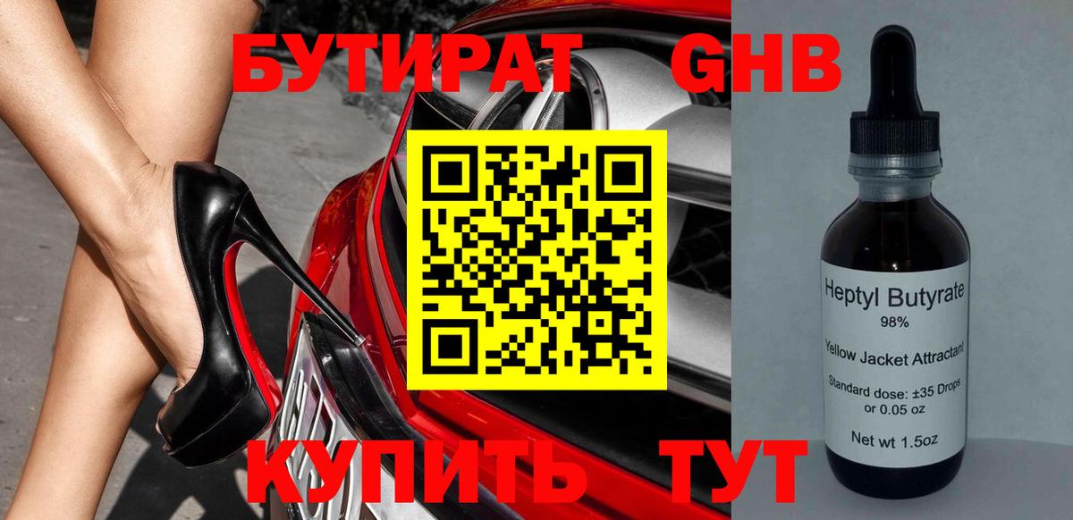 БУТИРАТ Butirat Богородицк