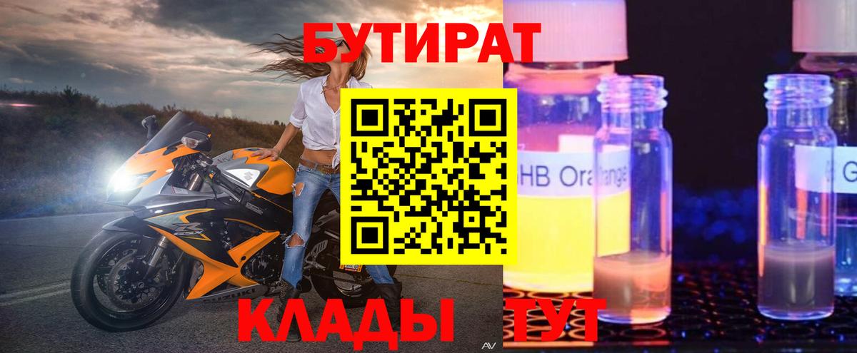Бутират 99%  Вход с VPN  Богородицк 