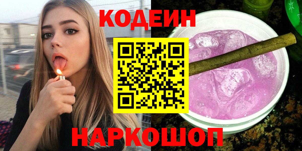 Codein напиток Lean (лин)  Вход с VPN  Богородицк 